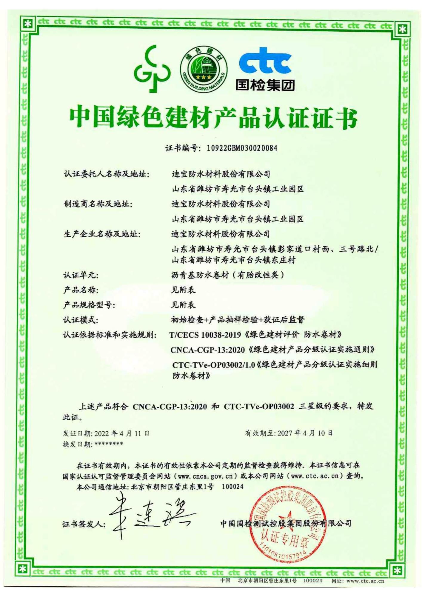 中國綠色建材產(chǎn)品認證證書-瀝青卷材