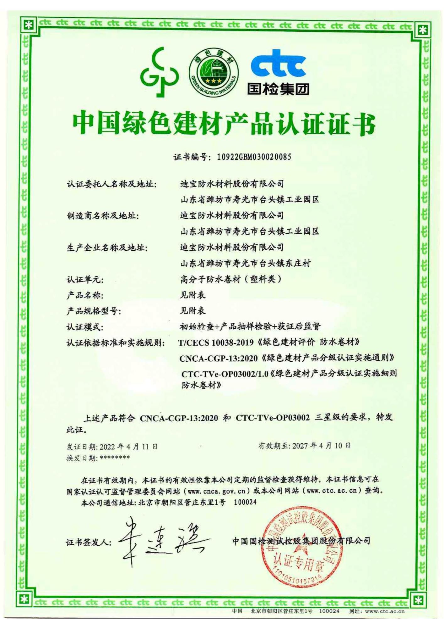 中國綠色建材產(chǎn)品認證證書-高分子卷材